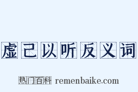 虚己以听反义词是什么意思的图片